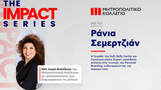 Το Μητροπολιτικό Κολλέγιο φέρνει τη δεύτερη διάλεξη «Impact Series» με θέμα το Personal Branding ως εργαλείο επαγγελματικής ανέλιξης