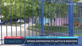 Θεσσαλονίκη: 5χρονος ακρωτηριάστηκε σε νηπιαγωγείο του Ευόσμου