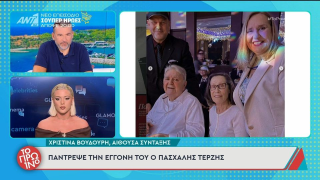 Πασχάλης Τερζής: Σπάνια εμφάνιση στον γάμο της εγγονής του