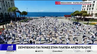 Η Θεσσαλονίκη χόρεψε ζεϊμπέκικο για να μπει στο ρεκόρ Γκίνες