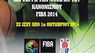 Σε ισχύ οι αλλαγές των κανονισμών από την FIBA