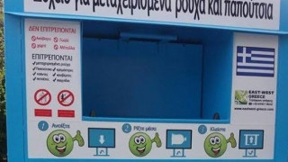 Δ. Ωραιοκάστρου: Κάδοι ανακύκλωσης μεταχειρισμένων ρούχων & παπουτσιών