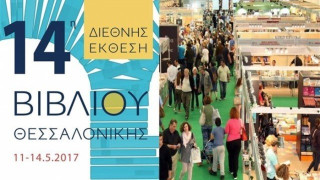 Σήμερα η αυλαία  για τη 14η Διεθνή Έκθεση Βιβλίου Θεσσαλονίκης