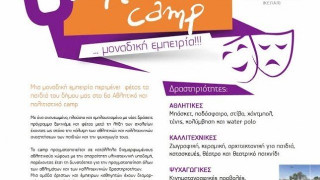 Ξεκινά στις 16 Ιουνίου το 6ο Αθλητικό και πολιτιστικό camp για μαθητές