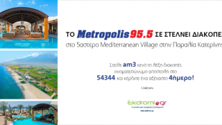 Τo Metropolis 95.5 σε στέλνει στο 5αστερο Mediterranean Village