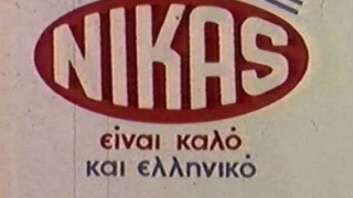 «Έφυγε» ο Παναγιώτης Νίκας, ιδρυτής της ομώνυμης αλλαντοβιομηχανίας