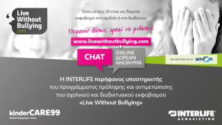 Η Interlife «πολεμά» τον σχολικό και διαδικτυακό εκφοβισμό