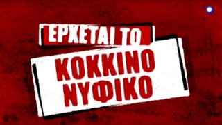 «Κόκκινο Νυφικό»: Το τρέιλερ της νέας σειράς του Alpha (ΒΙΝΤΕΟ)