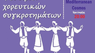 Δ Πυλαίας-Χορτιάτη:  3ο Διεθνές Φεστιβάλ Χορευτικών Συγκροτημάτων