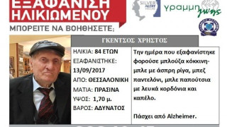 ΕΚΤΑΚΤΟ:                     Εξαφάνιση 84χρονου στη Θεσσαλονίκη