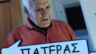 ΕΠΟΣ: Ο Αλέφαντος σε ρόλο πεθερού σε βίντεο κλιπ (video)