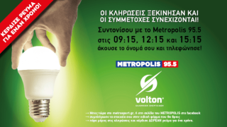 Μεγάλος διαγωνισμός στο   Metropolis 95.5, σε συνεργασία με τη VOLTON!