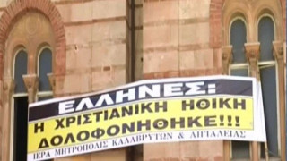 Πανό διαμαρτυρίας του Μητρ. Αμβρόσιου για την αλλαγή ταυτότητας φύλου