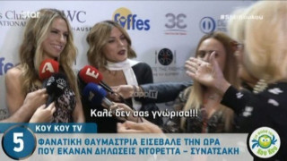 Θαυμάστρια «εισέβαλε» όταν έκαναν δηλώσεις Παπαδημητρίου-Συνατσάκη!