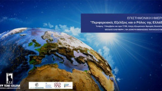 Ημερίδα NΥ COLLEGE: «Περιφερειακές Εξελίξεις & ο Ρόλος της Ελλάδας»