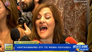 Έξαλλη η Βίκυ Σταυροπούλου: «Το ψέμα πουλάει, αλλά...» (ΒΙΝΤΕΟ)
