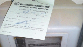 Εφάπαξ βοήθημα σε καταναλωτές με κομμένο ρεύμα λόγω οφειλών