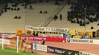 Το πανό των οπαδών         της ΑΕΚ για την Μακεδονία