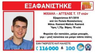 Θεσσαλονίκη: Bρέθηκε                         ο 17χρονος που αγνοούνταν