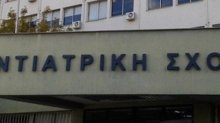 ΟΣΘ: «Σε πλήρη παρακμή οι        Οδοντιατρικές Σχολές της χώρας»