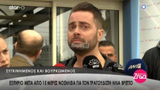 Πήρε εξιτήριο ο Βρεττός: «Έζησα τον χειρότερο εφιάλτη μου» (ΒΙΝΤΕΟ)