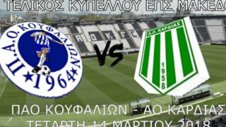 LIVE STREAMING: ΠΑΟ Κουφαλίων - ΑΟ Καρδίας (Τελικός Κυπέλλου ΕΠΣΜ)