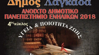 Δήμος Λαγκαδά: Ανοιχτό Δημοτικό Πανεπιστήμιο Ενηλίκων 2018