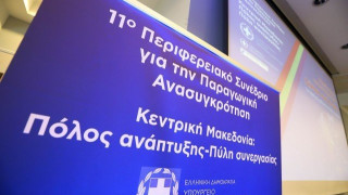 Θεσσαλονίκη: Σε εξέλιξη το 11ο Περιφερειακο Αναπτυξιακο Συνεδρίου