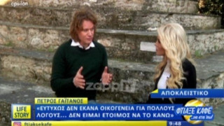 Γαϊτάνος: «Κάποια στιγμή σκέφτηκα να παντρευτώ, να κάνω παιδιά, αλλά…»