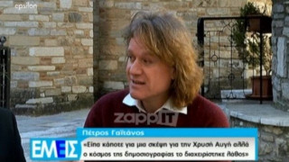 Πέτρος Γαϊτάνος: «Ποτέ δεν ήμουν υπέρ της Χρυσής Αυγής»