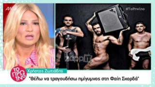 «Θέλω να τραγουδήσω ημίγυμνος στη Φαίη Σκορδά» (ΒΙΝΤΕΟ)