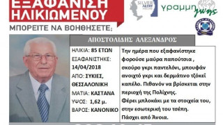 Θεσσαλονίκη: Νεκρός ο 85χρονος που είχε εξαφανιστεί στις Συκιές