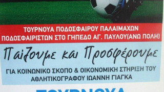 Ενίσχυση του αθλητικογράφου Γιάννη Γιάγκα (Δευτέρα και Τετάρτη)