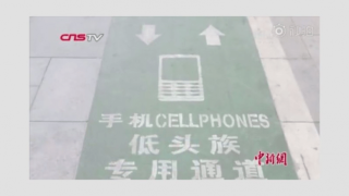 Οι Κινέζοι πρωτοπορούν με λωρίδα για όσους περπατούν με το κινητό(pic)