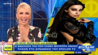 Και η Ελένη Φουρέιρα στο Epsilon!                (BINTEO)