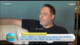 Διαμαντής Διονυσίου: «Όταν πέθανε ο πατέρας μου, μου είπαν…» (ΒΙΝΤΕΟ)