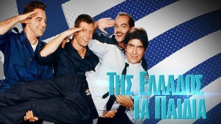 Επιστρέφουν στην             TV «Της Ελλάδος τα παιδιά»; (ΒΙΝΤΕΟ)