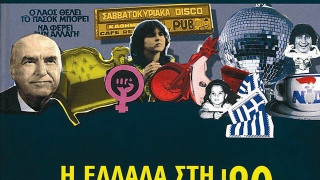 ΣΟΥΠΕΡ ΚΟΥΙΖ: Πόσο καλά θυμάσαι                                τα '80s;