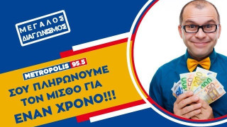 «Το Metropolis 95.5 σου  πληρώνει τον  μισθό για         έναν  χρόνο»!