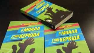 «Η μπάλα              στην κερκίδα» της Θεσσαλονίκης!