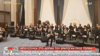 «Μες του Βοσπόρου τα στενά» στο δείπνο Τσίπρα - Ερντογάν (ΒΙΝΤΕΟ)
