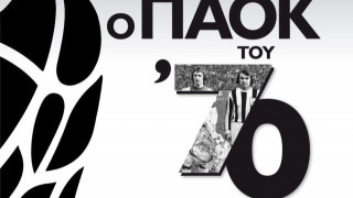 Ο θρυλικός ΠΑΟΚ                  με τον θρυλικό φακό του Μιχάλη Παππού