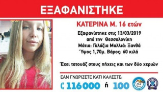 ΕΚΤΑΚΤΟ: Εξαφανίστηκε 16χρονη από τη Σταυρούπολη Θεσσαλονίκης