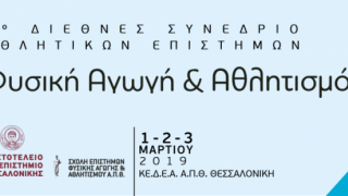 Τριήμερο συνέδριο για την Φυσική αγωγή και τον Αθλητισμό στο ΑΠΘ