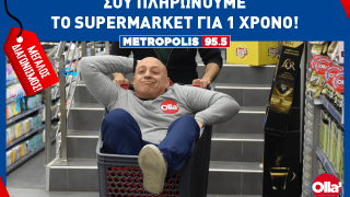 Το Metropolis 95.5 σου πληρώνει το super market για ένα ολόκληρο χρόνο