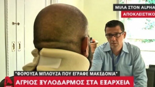 Ξυλοκοπήθηκε Θεσσαλονικιός που φορούσε μπλούζα με σήμα της Μακεδονίας