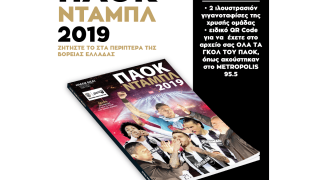 ΠΑΟΚ ΝΤΑΜΠΛ 2019 * ΣΤΑ ΠΕΡΙΠΤΕΡΑ                       ΤΗΣ Β. ΕΛΛΑΔΑΣ