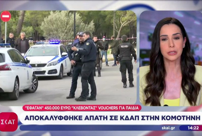 Κομοτηνή: Απάτη 450.000 ευρώ μέσω Voucher από ΚΔΑΠ
