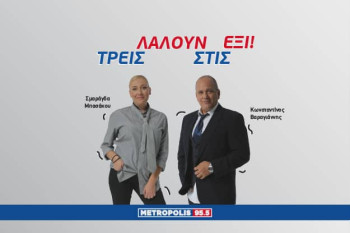 Τρεις λαλούν στις έξι