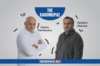 Της Κακομοίρας